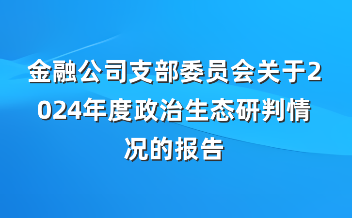 金融公司支部委员会关于2024年度政治生态研判情况的报告