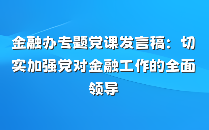 金融办专题党课发言稿：切实加强党对金融工作的全面领导