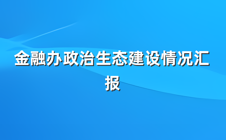 金融办政治生态建设情况汇报