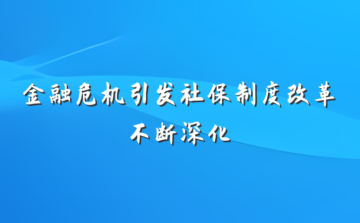 金融危机引发社保制度改革不断深化