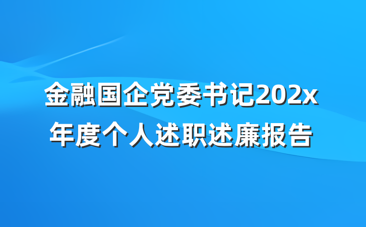 金融国企党委书记202x年度个人述职述廉报告