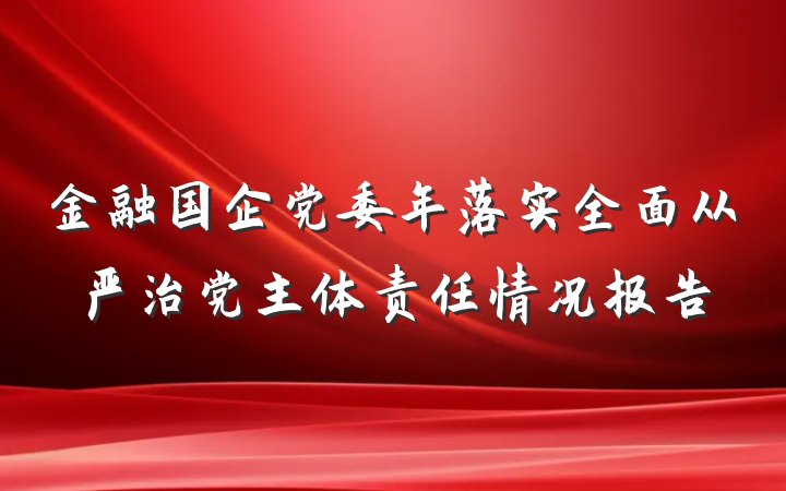 金融国企党委年落实全面从严治党主体责任情况报告