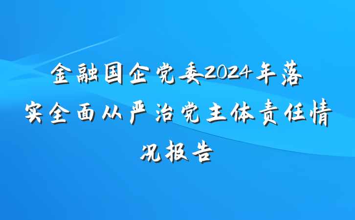金融国企党委2024年落实全面从严治党主体责任情况报告
