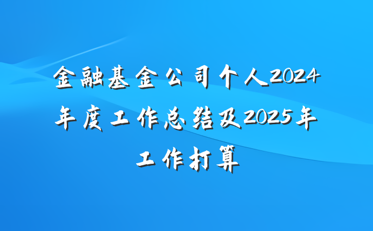 金融基金公司个人2024年度工作总结及2025年工作打算