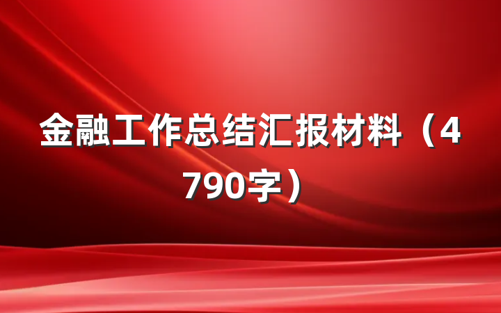 金融工作总结汇报材料（4790字）
