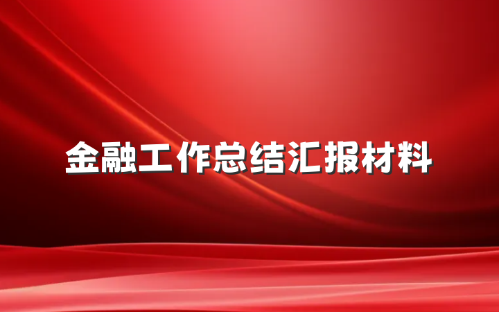 金融工作总结汇报材料