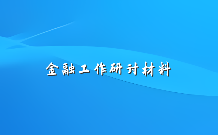 金融工作研讨材料
