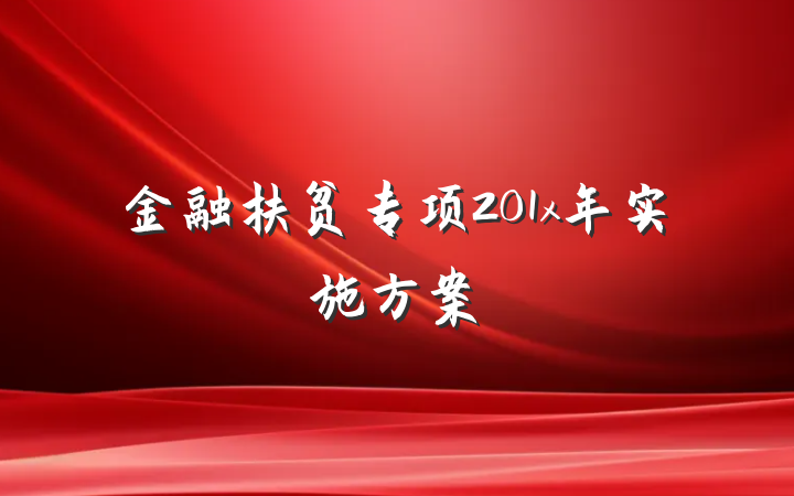 金融扶贫专项201x年实施方案