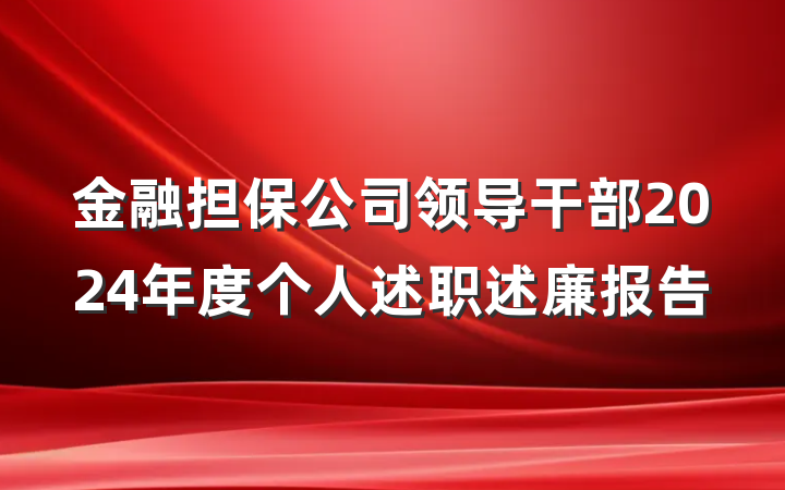 金融担保公司领导干部2024年度个人述职述廉报告
