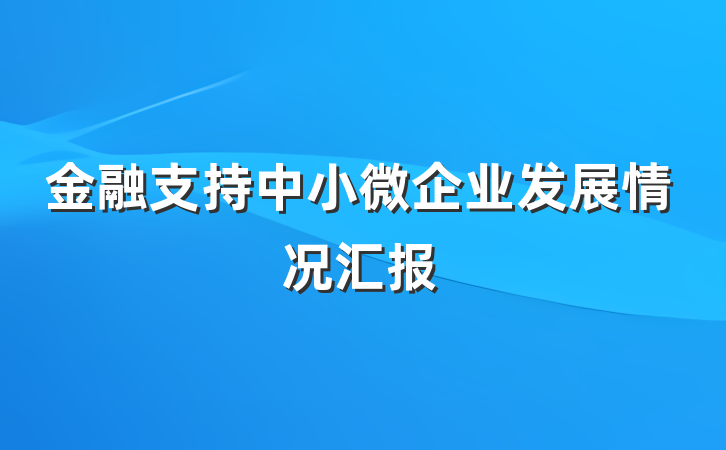 金融支持中小微企业发展情况汇报
