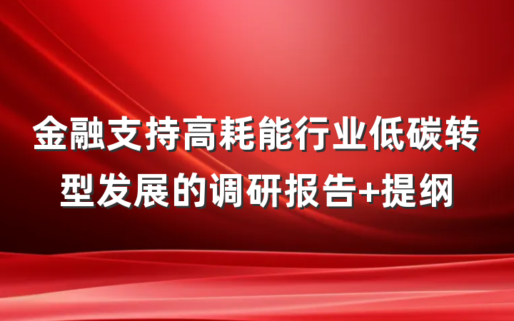 金融支持高耗能行业低碳转型发展的调研报告 提纲