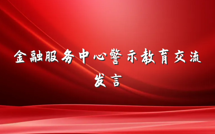 金融服务中心警示教育交流发言