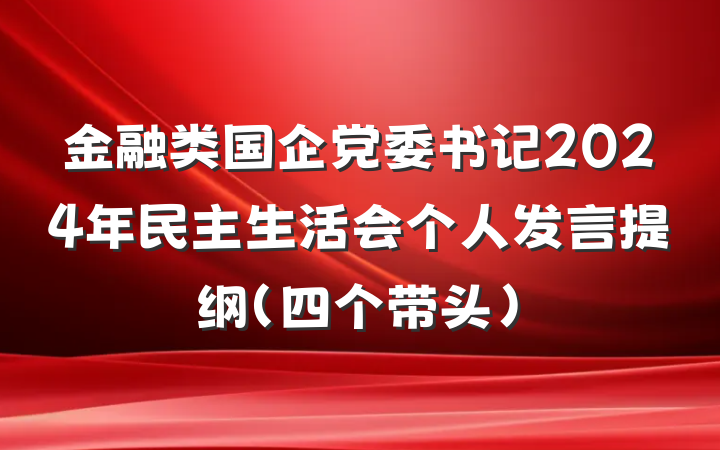 金融类国企党委书记2024年民主生活会个人发言提纲（四个带头）