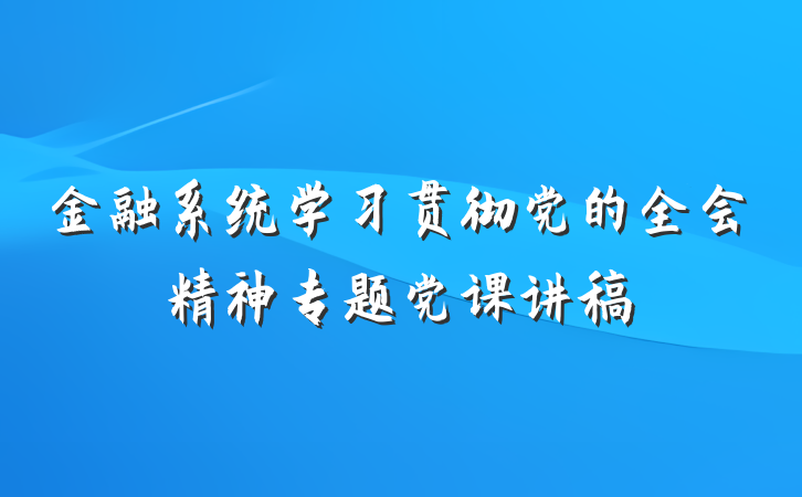 金融系统学习贯彻党的全会精神专题党课讲稿