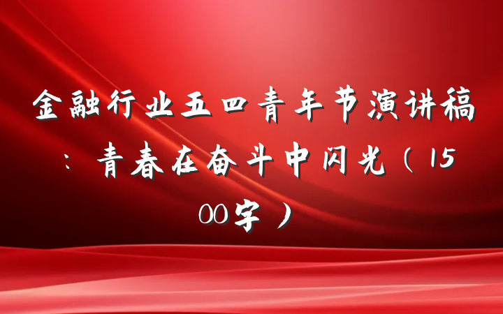 金融行业五四青年节演讲稿：青春在奋斗中闪光（1500字）