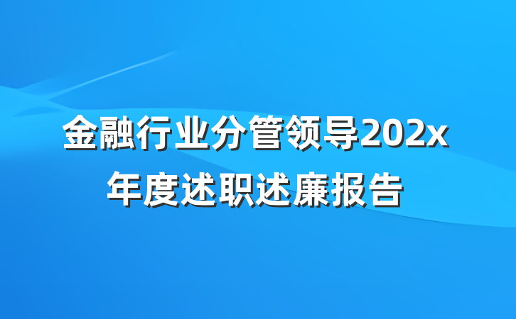 金融行业分管领导202x年度述职述廉报告
