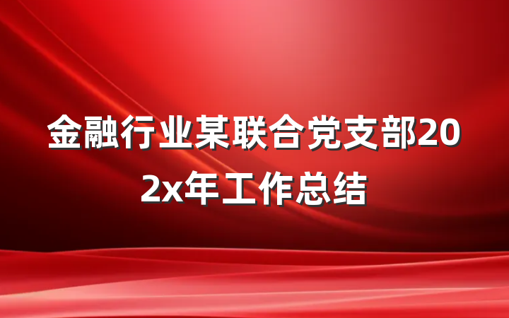 金融行业某联合党支部202x年工作总结