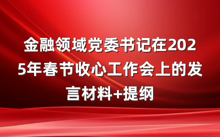 金融领域党委书记在2025年春节收心工作会上的发言材料 提纲