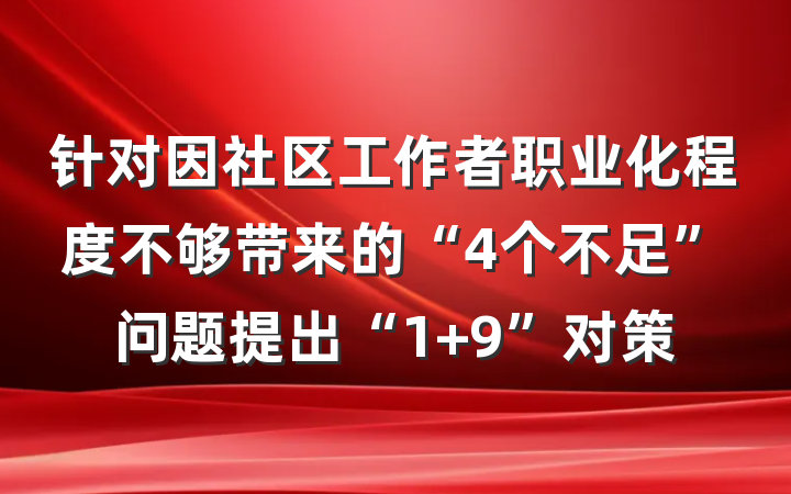 针对因社区工作者职业化程度不够带来的“4个不足”问题提出“1+9”对策
