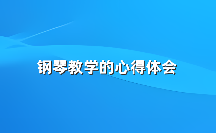 钢琴教学的心得体会