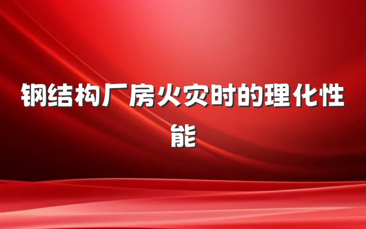 钢结构厂房火灾时的理化性能