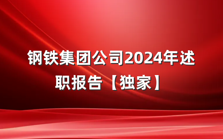钢铁集团公司2024年述职报告【独家】