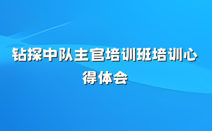 钻探中队主官培训班培训心得体会