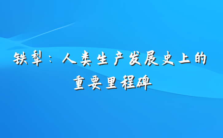 铁犁：人类生产发展史上的重要里程碑