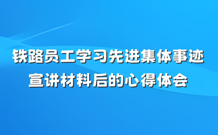 铁路员工学习先进集体事迹宣讲材料后的心得体会
