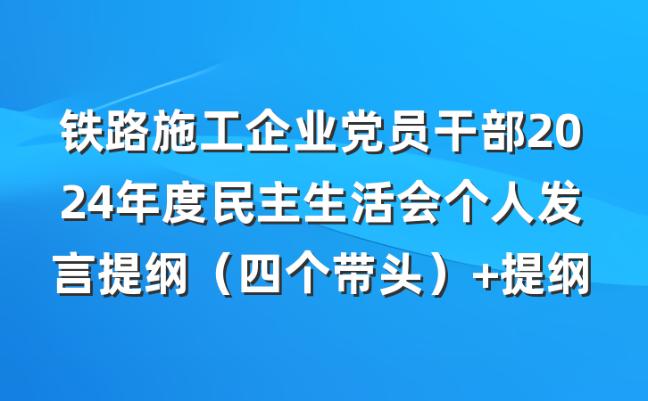 铁路施工企业党员干部2024年度民主生活会个人发言提纲（四个带头） 提纲