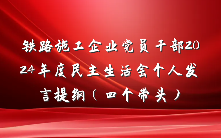 铁路施工企业党员干部2024年度民主生活会个人发言提纲（四个带头）