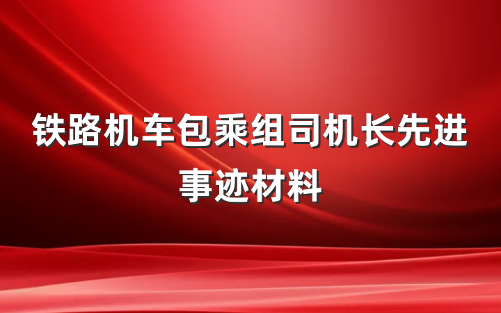 铁路机车包乘组司机长先进事迹材料