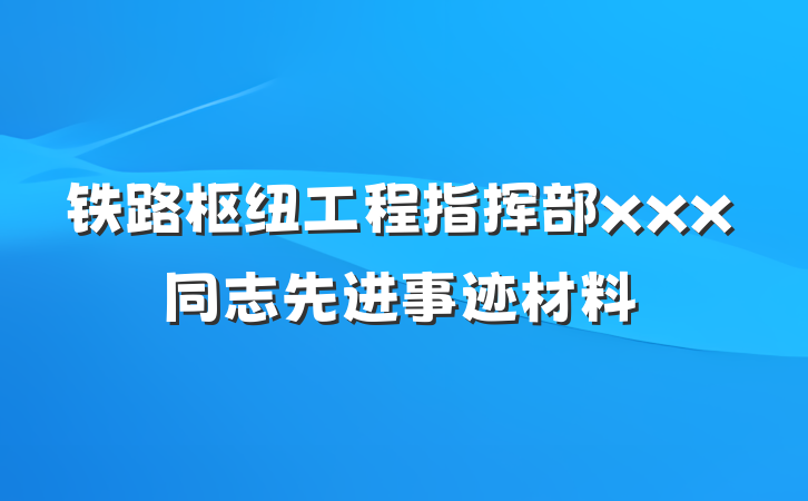 铁路枢纽工程指挥部xxx同志先进事迹材料