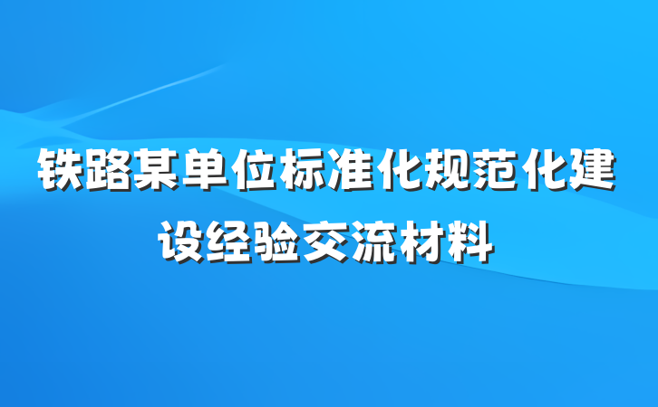 铁路某单位标准化规范化建设经验交流材料