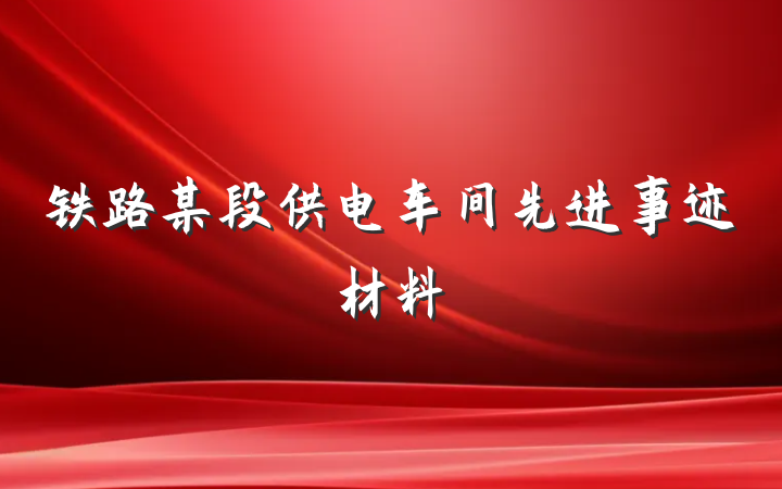 铁路某段供电车间先进事迹材料