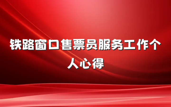 铁路窗口售票员服务工作个人心得