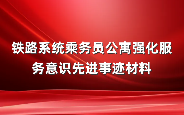 铁路系统乘务员公寓强化服务意识先进事迹材料