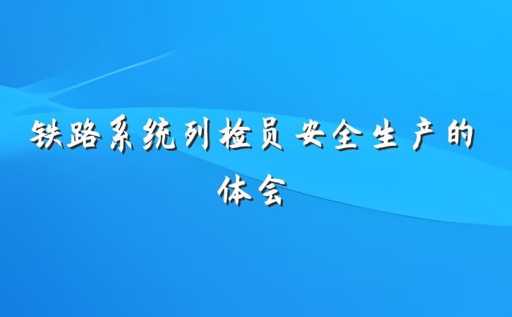 铁路系统列检员安全生产的体会