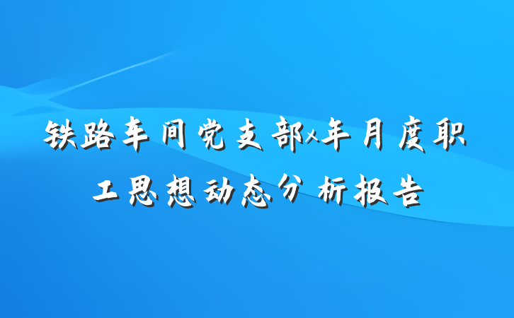 铁路车间党支部x年月度职工思想动态分析报告