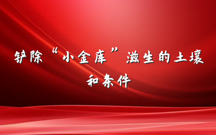 铲除“小金库”滋生的土壤和条件