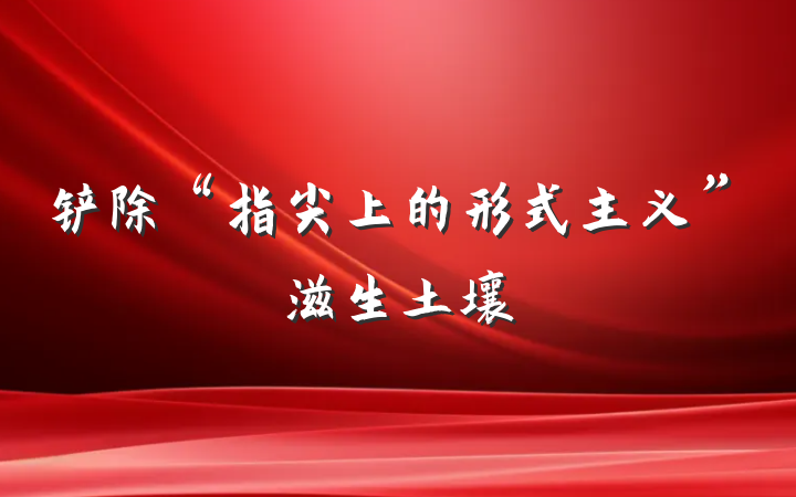 铲除“指尖上的形式主义”滋生土壤