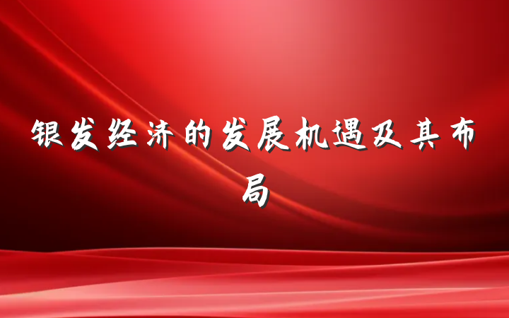 银发经济的发展机遇及其布局
