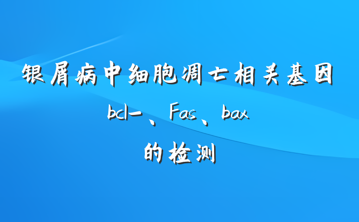 银屑病中细胞凋亡相关基因bcl-、Fas、bax的检测