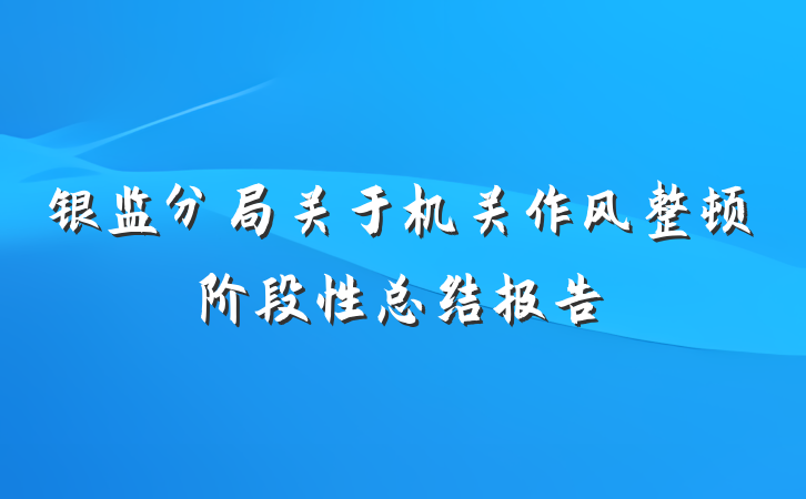 银监分局关于机关作风整顿阶段性总结报告