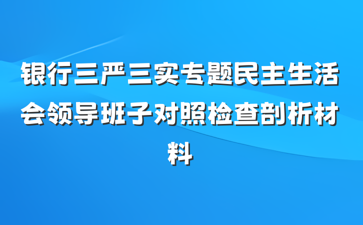 银行三严三实专题民主生活会领导班子对照检查剖析材料