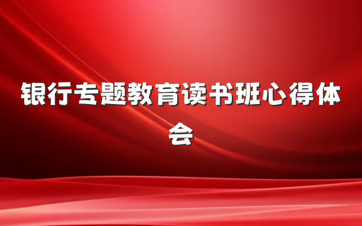 银行专题教育读书班心得体会