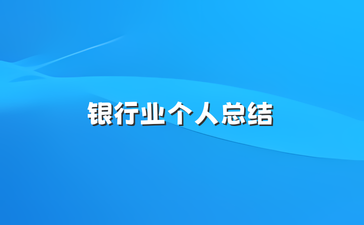 银行业个人总结