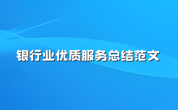 银行业优质服务总结范文