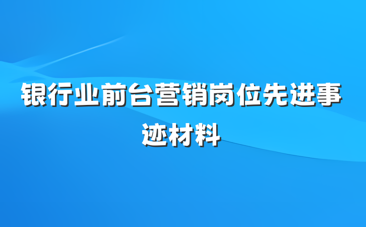 银行业前台营销岗位先进事迹材料