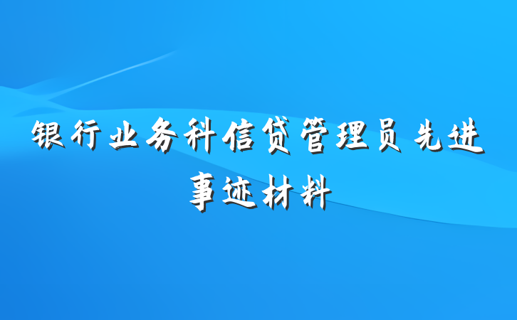 银行业务科信贷管理员先进事迹材料